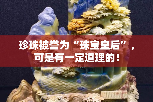 珍珠被誉为“珠宝皇后”，可是有一定道理的！