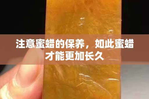 注意蜜蜡的保养，如此蜜蜡才能更加长久