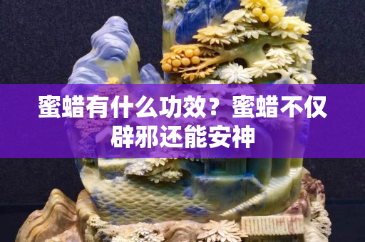 蜜蜡有什么功效？蜜蜡不仅辟邪还能安神