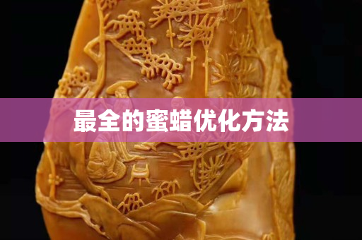 最全的蜜蜡优化方法