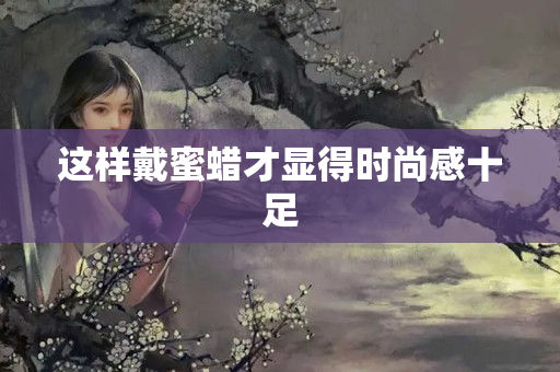 这样戴蜜蜡才显得时尚感十足