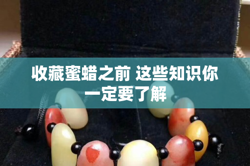 收藏蜜蜡之前 这些知识你一定要了解