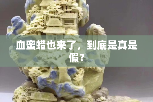 血蜜蜡也来了，到底是真是假？