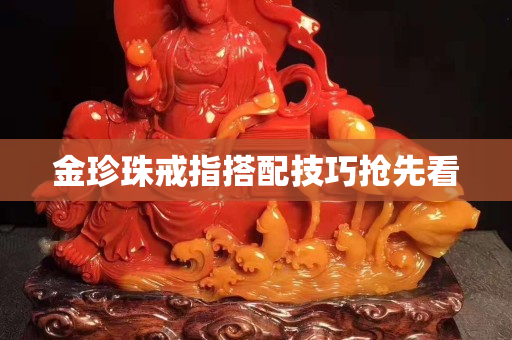 金珍珠戒指搭配技巧抢先看