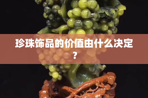 珍珠饰品的价值由什么决定？