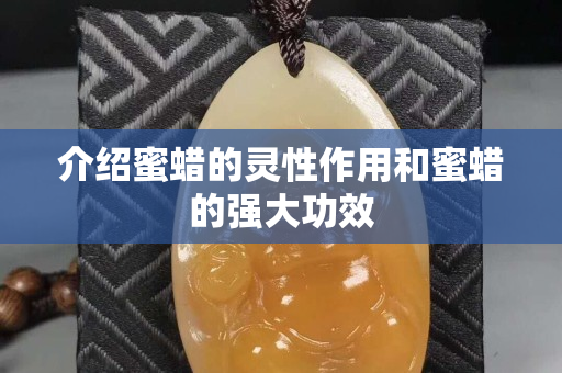 介绍蜜蜡的灵性作用和蜜蜡的强大功效