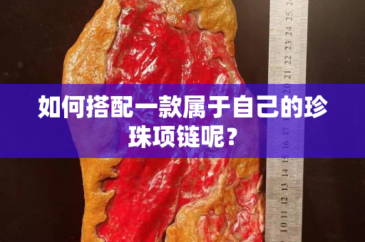 如何搭配一款属于自己的珍珠项链呢？