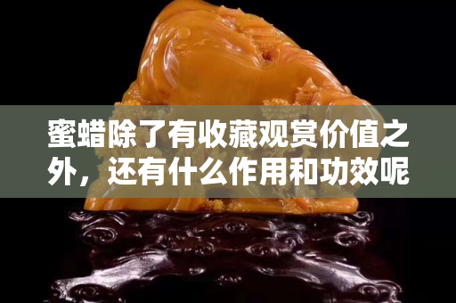 蜜蜡除了有收藏观赏价值之外，还有什么作用和功效呢？