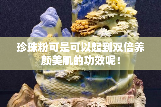 珍珠粉可是可以起到双倍养颜美肌的功效呢！