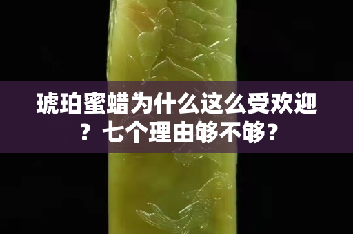 琥珀蜜蜡为什么这么受欢迎？七个理由够不够？