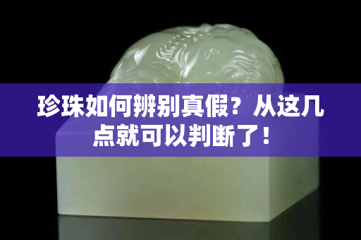 珍珠如何辨别真假？从这几点就可以判断了！