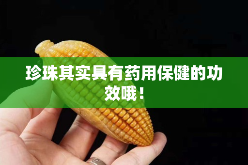 珍珠其实具有药用保健的功效哦！