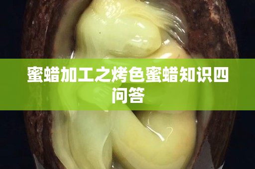 蜜蜡加工之烤色蜜蜡知识四问答