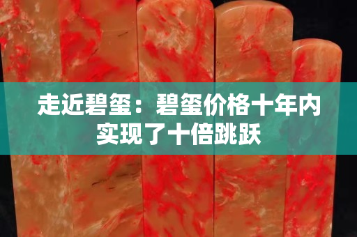 走近碧玺：碧玺价格十年内实现了十倍跳跃