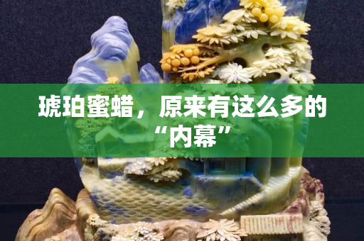 琥珀蜜蜡，原来有这么多的“内幕”