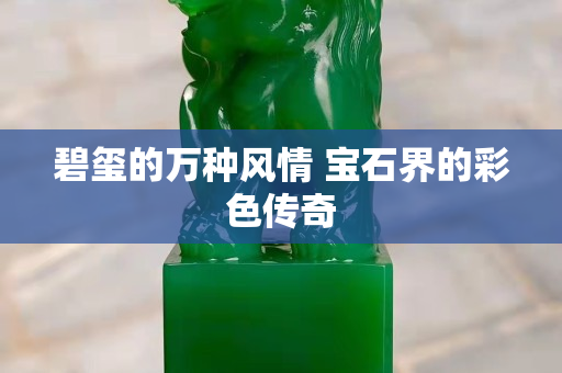 碧玺的万种风情 宝石界的彩色传奇