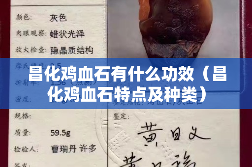 昌化鸡血石有什么功效（昌化鸡血石特点及种类）