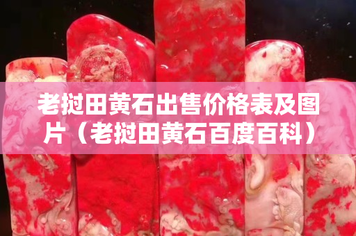 老挝田黄石出售价格表及图片（老挝田黄石百度百科）
