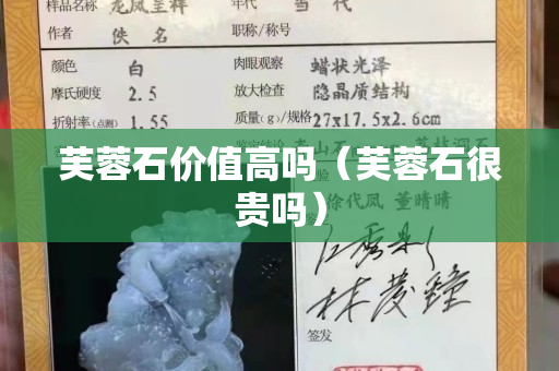 芙蓉石价值高吗（芙蓉石很贵吗）