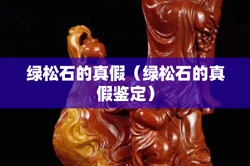 绿松石的真假（绿松石的真假鉴定）