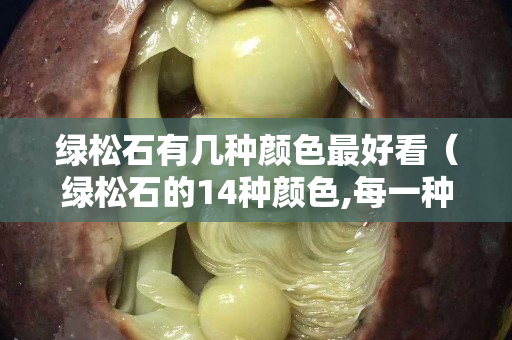 绿松石有几种颜色最好看（绿松石的14种颜色,每一种都是独一无二）