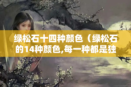 绿松石十四种颜色（绿松石的14种颜色,每一种都是独一无二）