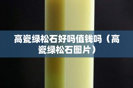 高瓷绿松石好吗值钱吗（高瓷绿松石图片）