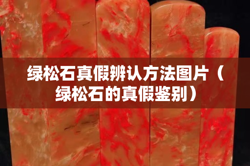 绿松石真假辨认方法图片（绿松石的真假鉴别）