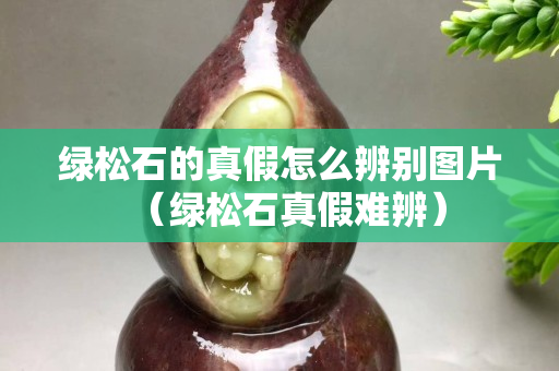 绿松石的真假怎么辨别图片（绿松石真假难辨）