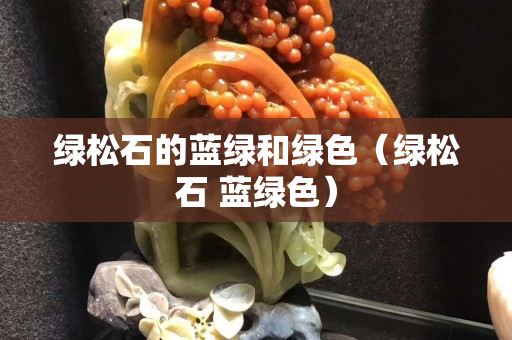 绿松石的蓝绿和绿色（绿松石 蓝绿色）