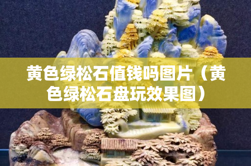 黄色绿松石值钱吗图片（黄色绿松石盘玩效果图）