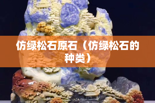 仿绿松石原石（仿绿松石的种类）