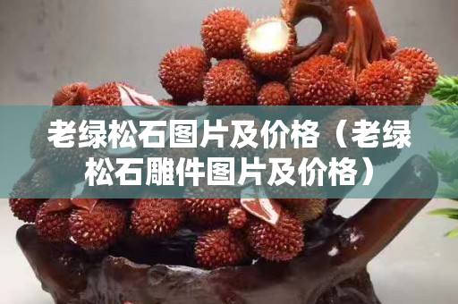 老绿松石图片及价格（老绿松石雕件图片及价格）