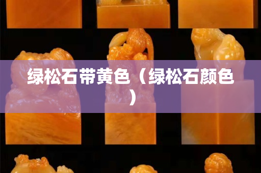 绿松石带黄色（绿松石颜色）