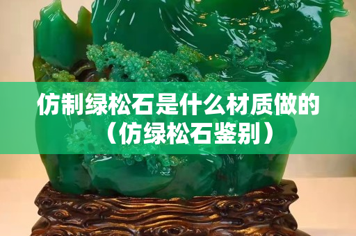 仿制绿松石是什么材质做的（仿绿松石鉴别）