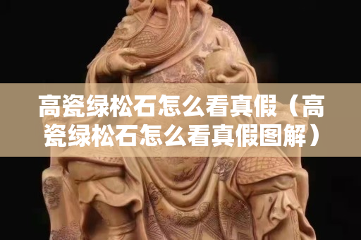 高瓷绿松石怎么看真假（高瓷绿松石怎么看真假图解）