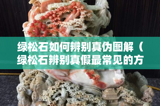 绿松石如何辨别真伪图解（绿松石辨别真假最常见的方法）