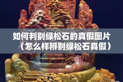 如何判别绿松石的真假图片（怎么样辨别绿松石真假）