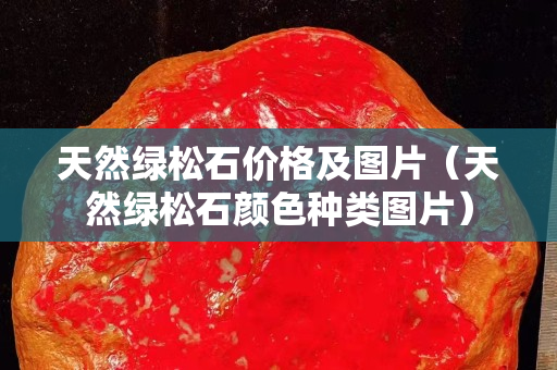 天然绿松石价格及图片（天然绿松石颜色种类图片）