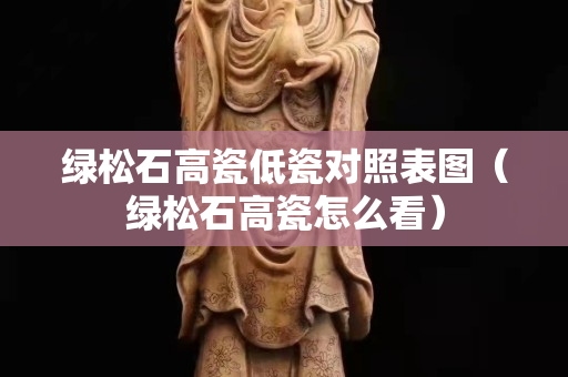 绿松石高瓷低瓷对照表图（绿松石高瓷怎么看）