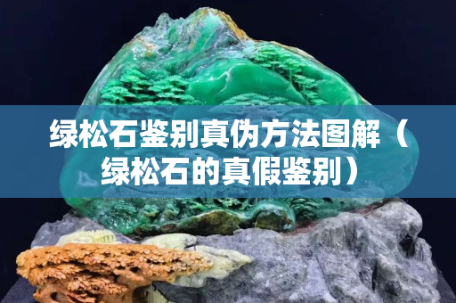绿松石鉴别真伪方法图解（绿松石的真假鉴别）