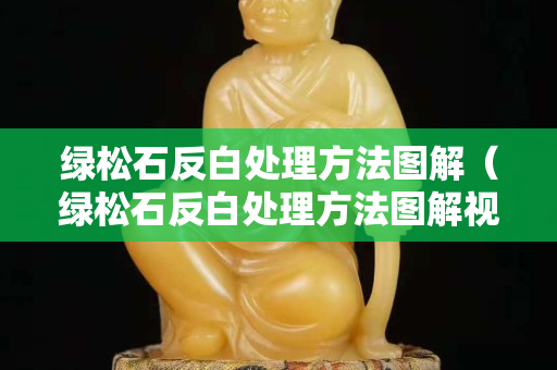绿松石反白处理方法图解（绿松石反白处理方法图解视频）