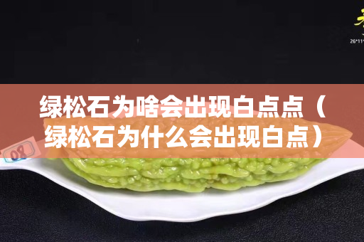绿松石为啥会出现白点点（绿松石为什么会出现白点）