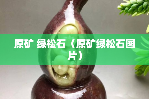 原矿 绿松石（原矿绿松石图片）