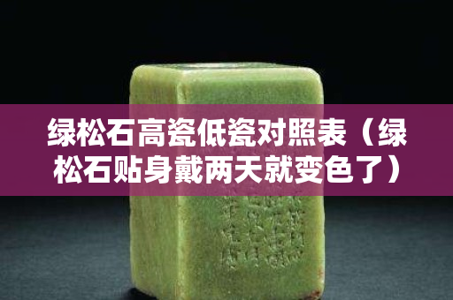 绿松石高瓷低瓷对照表（绿松石贴身戴两天就变色了）