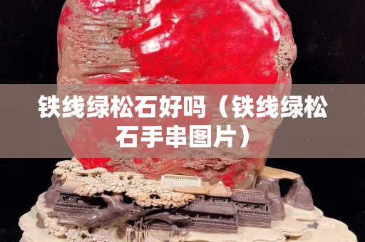 铁线绿松石好吗（铁线绿松石手串图片）