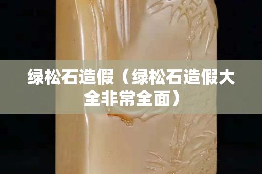 绿松石造假（绿松石造假大全非常全面）