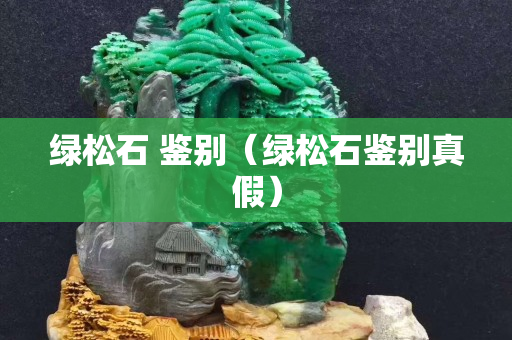 绿松石 鉴别（绿松石鉴别真假）