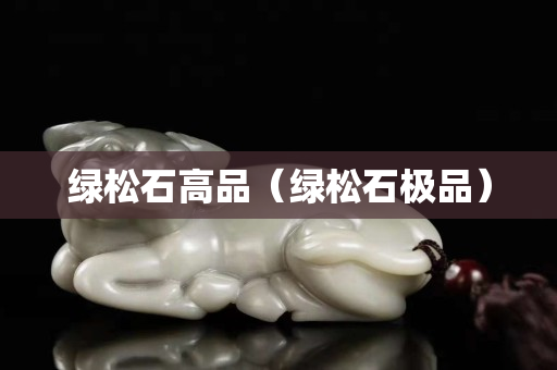 绿松石高品（绿松石极品）