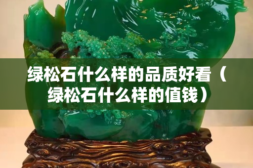 绿松石什么样的品质好看（绿松石什么样的值钱）